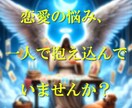 守護天使様のお力で恋愛の道筋を示します 復縁・縁結び・片思い 天使のメッセージで導く幸せな恋 イメージ2