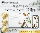 ワードプレスで高品質×SEOに強いHPを制作します 集客につながるおしゃれで高品質のオリジナルHP制作 イメージ1