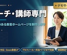 信頼感のある集客ホームページをプロが制作します 【コーチ・講師専門】「申込みたい！」を引き出すLPを作ります イメージ1
