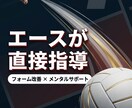元全国のエースが部活や試合の悩みを引き受けます 全国大会を戦い抜いた元エースが部活や試合の不安を解消 イメージ1