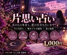 片思い中のあの人の気持ちと恋の行方を占います 脈ありの可能性・今後の進展・恋を動かす一歩を鑑定 イメージ1