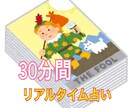 30分間リアルタイムチャット占いします LINE感覚でテンポよく30分間占います！時間内質問し放題！ イメージ1