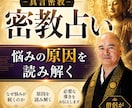 僧侶が視る密教占い｜必要な導きをお伝えします その悩みは必然です 仏縁で人生を整えます イメージ1