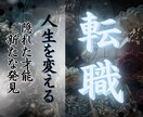 転職鑑定 魂の進路を霊視で照らします もう迷わない。今のあなたに最もふさわしい職場を霊的に導きます イメージ1