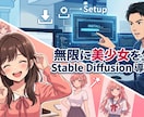 StableDiffusionの導入支援します 無限に美少女を生成！Stable Diffusion導入支援 イメージ1
