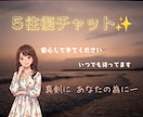 ５往復チャット✨なんでも真剣にあなたの為に聞きます ひとりで抱えない場所☀️応援しております☺️ イメージ1