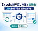 Excelの繰り返し作業をVBAで自動化しますます 定型作業の自動化と既存マクロの小規模修正に対応 イメージ1