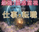 最強の霊感霊視！転職・職場の不安やお悩みを解決ます 職場の人間関係/転職/パワハラ/仕事の不安の原因を視ます イメージ1