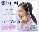 電話応対ロープレのお相手します 電話応対や人と話すことに不安がある方へ イメージ1