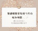 発達障害児をもつ貴方の悩みを聞きます 誰にも言えない、発達障害児の悩み話してください。 イメージ1