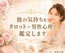 彼の気持ちをタロット×男性心理で鑑定します 「追いかけるほど離れる理由」を2000字以上でお伝えします イメージ1