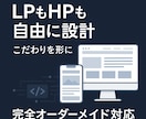 HP・LP 格安で作成します 格安で「こうしたい」を全部実現します。要望ご相談下さい イメージ1