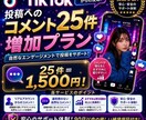 TikTokの日本人コメント数を25件増やします 動画投稿への素直な感想を増やします。 イメージ4
