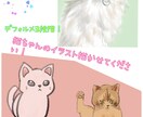 猫ちゃんのイラスト描きます 3段階のデフォルメからお好きな絵柄で描きます イメージ1