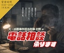 即日OK・匿名OK｜元刑事が電話で相談に乗ります 現場30年の実務視点｜警察に行く前に状況を整理｜トラブル悩み イメージ1