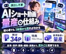 顔出し不要｜AIショート動画量産の仕組みを教えます 投稿を7工程に分け、最初の1本を基準動画として半自動化します イメージ1