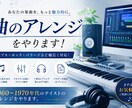 あなたの楽曲をアレンジします ６０～７０年代の曲のテイストを活かしたアレンジが好評 イメージ1