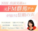 NHK出演×元局アナが安心品質でお届けします 元エフエム群馬アナが聞きやすく信頼感のある声で表現します イメージ1