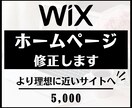 Wixのホームページを修正します 最適プランをご提案します！SEO対策もお任せ！ イメージ1