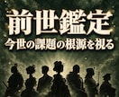 前世鑑定｜魂の記憶と今世への課題を霊視します 前世・カルマ・過去世｜持ち越された課題と生きづらさの根源霊視 イメージ1