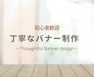 初心者歓迎　やさしい雰囲気のバナー1点制作します カフェ・美容室・アパレル系に最適な上品バナー イメージ1