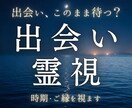 出会いの時期と運命のご縁を霊視します いつ出会えるのか。恋が始まる時期とご縁を視ます イメージ1