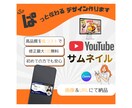 ぱっと伝わる！YouTubeサムネイルを作成します ポスター作成経験があるので初めての方でも安心！ イメージ1