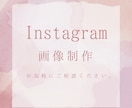 Instagramの画像作成をいたします 集客アップ・画像制作・Canva イメージ1