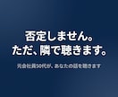 否定しません。ただ聴きます 元会社員のおじさんが、あなたの味方になります イメージ1