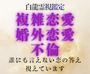 誰にも言えない関係、2人の未来と彼の本音を視ます 複雑で誰にも言えない恋の悩みを紐解きます。 イメージ1