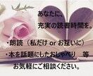 本好き必見！あなたの「読書ライフ」を充実させます 本好き＆朗読好きの元キャリア公務員がお相手いたします。 イメージ1