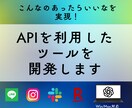 APIを利用したツールを開発します AIによるデータ解析や作業の自動化で時間を節約 イメージ1
