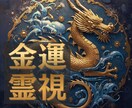 金運アップ◆第三層・金流層に接続し金脈修復します 【金運開花】水龍王系統◆魂流調律し金運水脈の流れを再起動 イメージ1