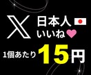 X（Twitter）日本人いいねを増やします X Twitter 日本人 いいね 高品質 +100 イメージ1