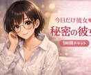 今日だけ秘密の彼女になります 今日もおつかれさま♡ちょっと寂しくなったら、一緒にいよ？ イメージ1