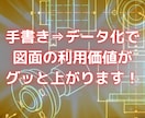 手書き図面をデータ化します 紙の図面から卒業したいとお考えの方へ イメージ1