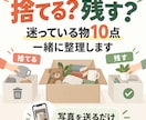 捨てるか迷う物10点を一緒に仕分けますます 写真を送るだけ。残す・手放す・保留を一緒に整理 イメージ1