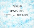 貴方のご希望の短編小説を書きます 5000字以内の小説を書きます。（ミステリー、謎解きは除く） イメージ1