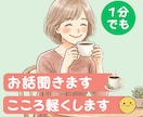 話し相手✿雑談から深いお悩みまで何でもお聞きします 誰よりもあなたに寄り添う、心の味方&ご機嫌メンタルのお手伝い イメージ1