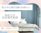 失敗しない民泊運営！実績100件超に相談できます これから始める方必見！成功する民泊運営のポイントを伝授します イメージ1