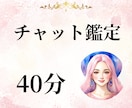 チャット鑑定40分！じっくりお話をお聞きします たくさんの質問や聞いてほしいことがある方向けのサービスです イメージ1