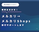 メルカリ商品をCSV→メルカリShops移行します メルカリからの一括移行をサポートします。他ECサイトもOK イメージ1