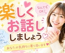 今すぐ♡♡楽しく❤雑談しましょします お友達感覚で、話しませんか？否定はしません♡共感します。 イメージ1