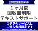 購入者様限定:1ヶ月間テキストサポートします トークルーム内で”回数無制限”のテキストサポートを行います イメージ1