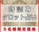 時読みタロットであなたのお悩みに寄り添います 【5名さま限定価格】占い結果を元にしたアドバイス付き！ イメージ1