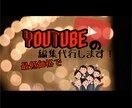 最低価格でYouTube用の動画編集代行します YouTubeなどの投稿用動画を早く丁寧にお作りします！ イメージ1