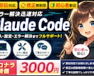 即日対応/修正無制限　claude導入します 初心者歓迎　エラー解決迅速対応　Claude Code イメージ1