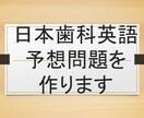 日本歯科英語予想問題作成します 25年日本歯科過去問を研究した英語教師が予想問題を作ります！ イメージ1