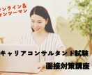 キャコン実技試験★面接ロープレ対策いたします 1回50分！有資格者がマンツーマンでじっくりフィードバック！ イメージ1