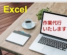 Excel作業を代行いたします 作成・修正など､丁寧に承ります！ イメージ1